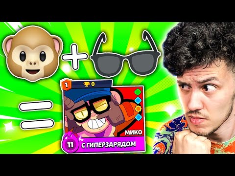 Видео: УГАДАЙ БРАВЛЕРА по Эмодзи 🙊 в Обнова Бравл Старс Новый боец МИКО | КУПИК