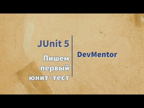 Видео: Spring Boot. JUnit 5. Пишем первый юнит-тест