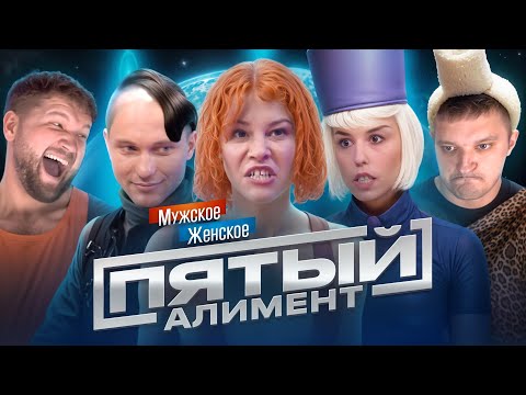 Видео: МУЖСКОЕ ЖЕНСКОЕ - ОТЕЦ ПО ОБМАНУ