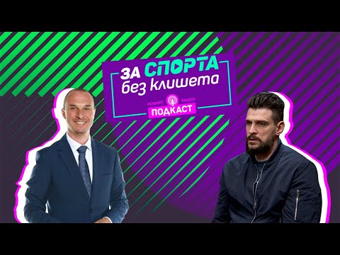 Видео: За спорта без клишета - епизод 12 - гост Тодор Алексиев