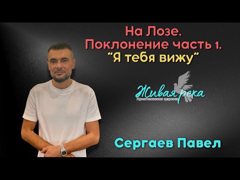 Видео: На Лозе.Поклонение Часть 1. "Я тебя Вижу."Сергаев Павел