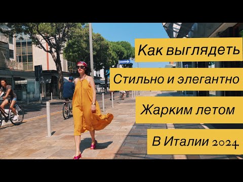 Видео: Шопинг Влог PADOVA / Падуя … Где одеваются итальянки для очень жаркой погоды🔥