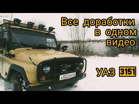 Видео: УАЗ доработки и тюнинг