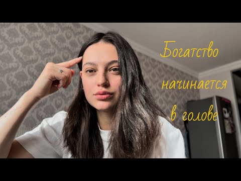 Видео: Богатство начинается в голове 🧠