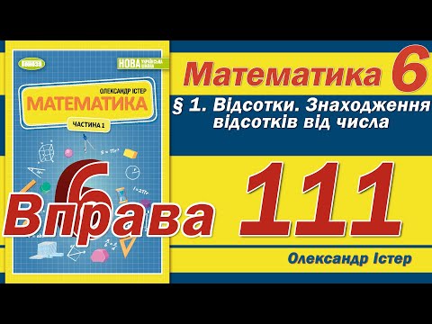 Видео: Істер Вправа 111. Математика 6 клас