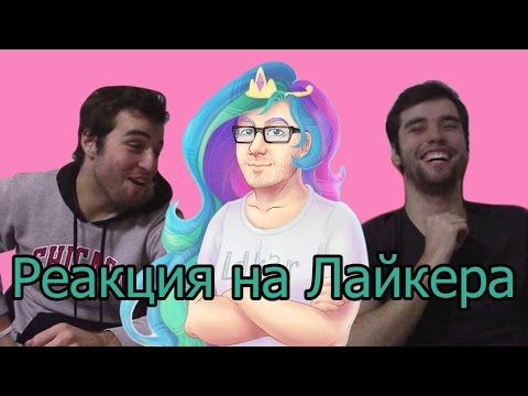 Видео: Реакция на Лайкера ("1337Liker", "Лайкер", "Liker")