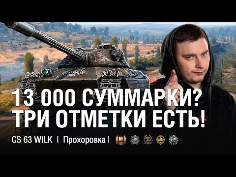 Видео: 13 000 СУММАРКИ - ЛУЧШИЙ БОЙ НА ТРИ ОТМЕТКИ ● @EviLGrannY на CS 63 Wilk