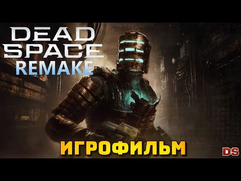 Видео: Dead Space Remake 2023. Игрофильм с русской озвучкой. 4К
