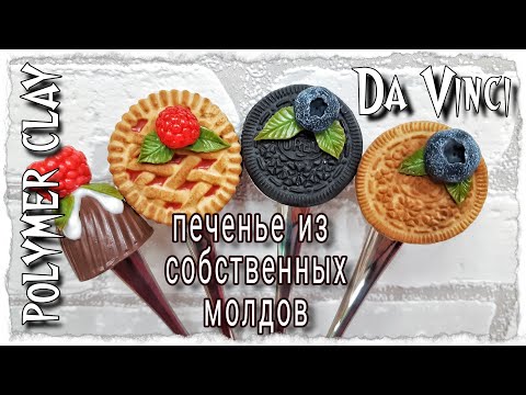 Видео: Пирожное из полимерной глины / сладости из полимерной глины
