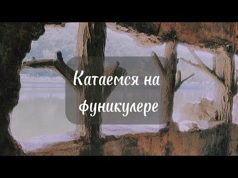 Видео: Катаюсь на фуникулёре