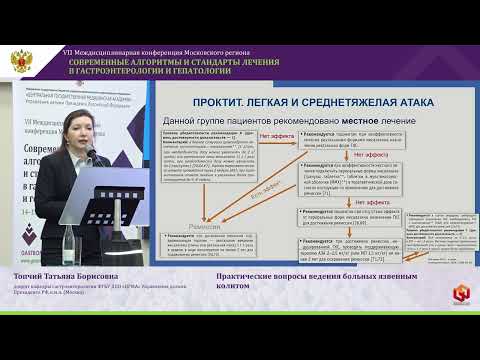 Видео: Топчий Татьяна Борисовна Практические вопросы ведения больных язвенным колитом