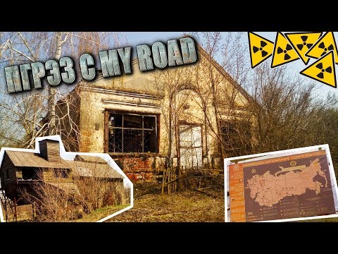 Видео: Белорусская ЗОНА ОТЧУЖДЕНИЯ! ФОНИТ 3500мкР/ч! д.КРЮКИ.  ПГРЭЗ с MY ROAD