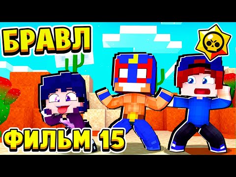 Видео: ФИЛЬМ БРАВЛ СТАРС в МАЙНКРАФТ #15