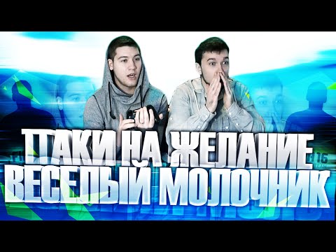 Видео: ПАКИ НА ЖЕЛАНИЕ | ВЕСЕЛЫЙ МОЛОЧНИК | Роналду в паке