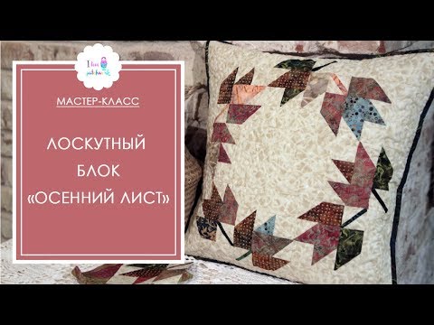 Видео: Быстрый лоскутный блок "Осенний лист". Мастер-класс для начинающих