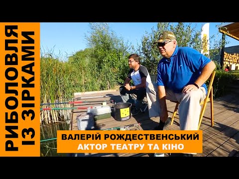 Видео: Валерій Рождественський | Риболовля із Зірками №56