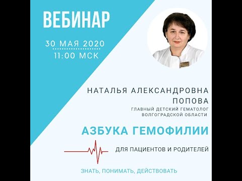 Видео: Азбука гемофилии для пациентов и родителей
