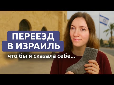 Видео: Переезд в Израиль: что бы я СЕЙЧАС сказала себе