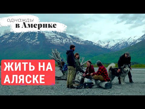 Видео: Как это — жить на Аляске? | ОДНАЖДЫ В АМЕРИКЕ