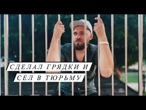 Видео: Сделал грядки и сел в тюрьму. Первый влог на iPhone.