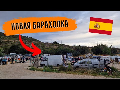 Видео: Барахолка Испании | Новое место, интересные находки