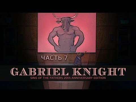 Видео: Gabriel Knight: Sins of the Fathers 20th Anniversary Edition - Козел отпущения. Часть 7