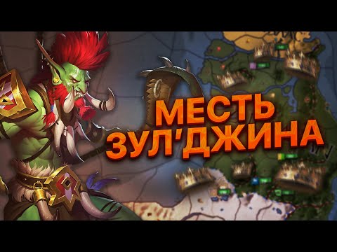 Видео: ТРОЛЛИ ЗУЛ'АМАНА Crusader Kings 2 Guardians of Azeroth МЕСТЬ ЗУЛ'ДЖИНА