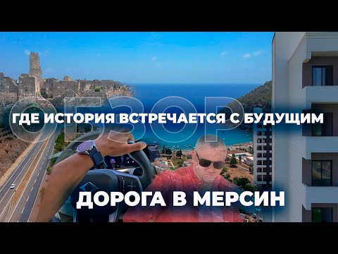 Видео: 🔥 ДОРОГА В МЕРСИН — путешествие вдоль истории и моря! 🌊🇹🇷