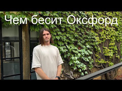 Видео: Что бесит в Оксфорде?