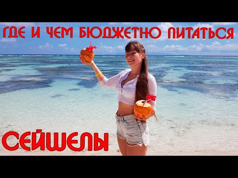 Видео: Сейшелы🌊Бюджетное питание - где и чем питаться