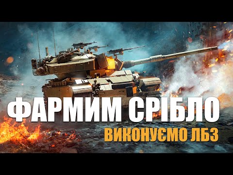 Видео: ПРЕМ ТАНКИ В ДІЛІ 💙💛 ФАРМ СРІБЛА НА МАКСИМУМ! 🤑