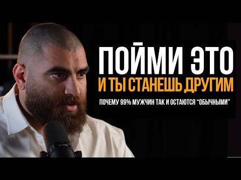 Видео: Если ты поймёшь это — ты станешь другим и попадёшь в 1% мужчин. | Арсен Маркарян
