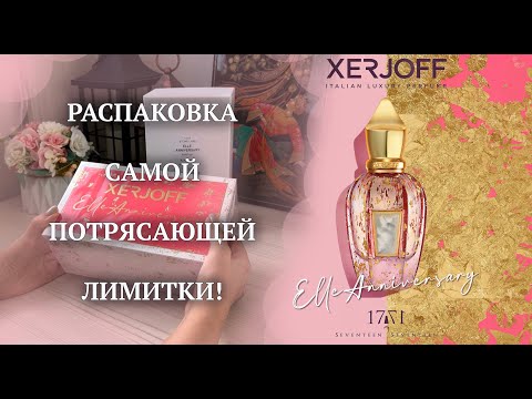 Видео: РАСПАКОВКА потрясающей лимитки Xerjoff Elle Anniversary!