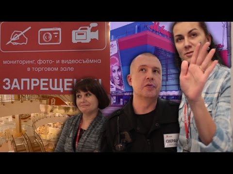 Видео: Запрет на съёмку в торговом центре. ПРОДАВЦЫ, ОХРАНА И УПРАВЛЯЮЩИЙ!