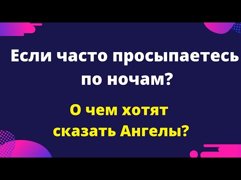Видео: Если часто просыпаетесь по ночам, о чем предупреждают ангелы?