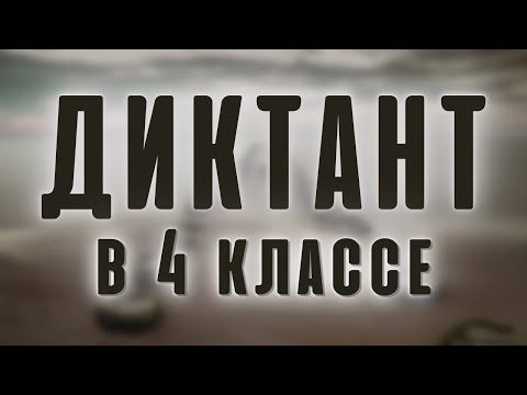 Видео: Диктант 4 класс "На Сахалине"