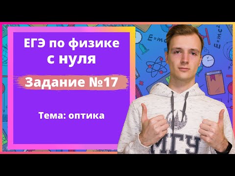 Видео: Задание 17 ЕГЭ по физике. Оптика