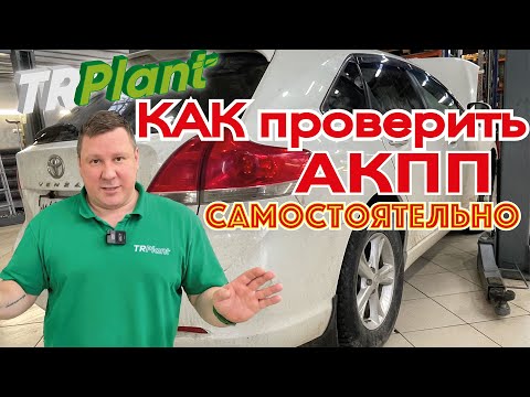 Видео: Как проверить АКПП самостоятельно при покупке б/у автомобиля.