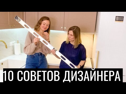 Видео: 10 СОВЕТОВ ДИЗАЙНЕРА