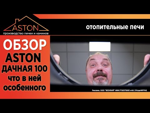 Видео: Обзор отопительных печей Aston Дачные. Что за звери и что они могут