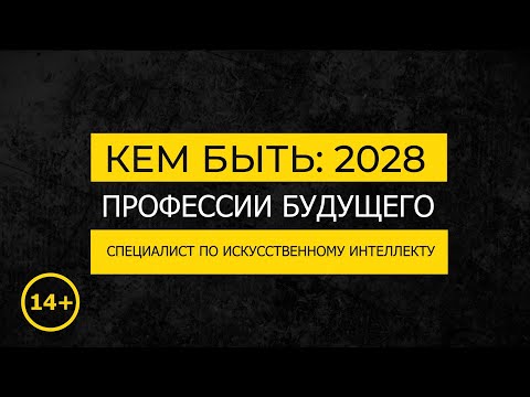 Видео: Кем быть: 2028. СПЕЦИАЛИСТ ПО ИСКУССТВЕННОМУ ИНТЕЛЛЕКТУ