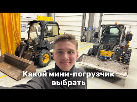 Видео: Какой Мини-Погрузчик Выбрать | Обзор JCB 260 и LiuGong 385B
