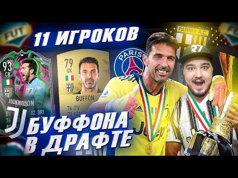 Видео: 11 ИГРОКОВ, которые играли с БУФФОНОМ В ФУТ ДРАФТ FIFA 23