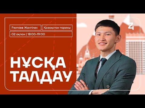 Видео: ҚАЗАҚСТАН ТАРИХЫ | ЖАНТІЛЕК АҒАЙ | 100 СҰРАҚТЫҚ НҰСҚА ТАЛДАУ