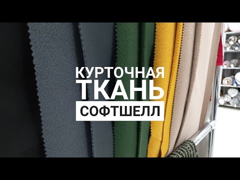 Видео: СОФТШЕЛЛ/Курточная мембранная ткань. Что о ней надо знать, как работать с этой тканью? Обзор Decobay