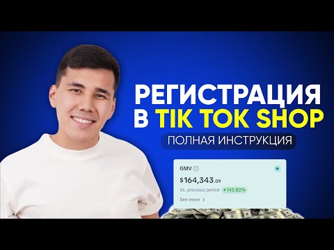 Видео: Регистрация в Тик Ток Шоп (TikTok Shop): Полная Инструкция 2024