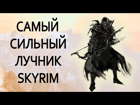 Видео: Skyrim | Гайд САМЫЙ СИЛЬНЫЙ ЛУЧНИК В СКАЙРИМЕ!