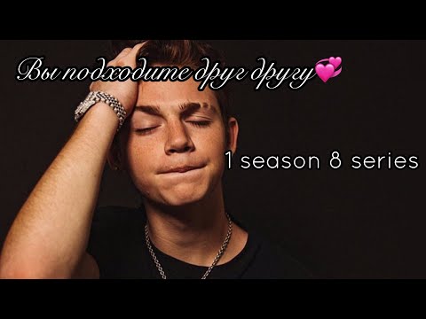 Видео: POV//~Вы подходите друг другу💞~//8 серия 1 сезон//Фанфик про Пэйтона🌷