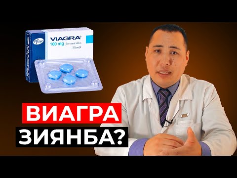 Видео: Виагра неге зиян? Кімдерге ішуге болмайды?