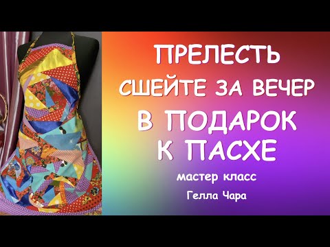 Видео: ВЫ СОШЬЁТЕ ЭТУ ПРЕЛЕСТЬ ЗА ВЕЧЕР мастер класс Гелла Чара